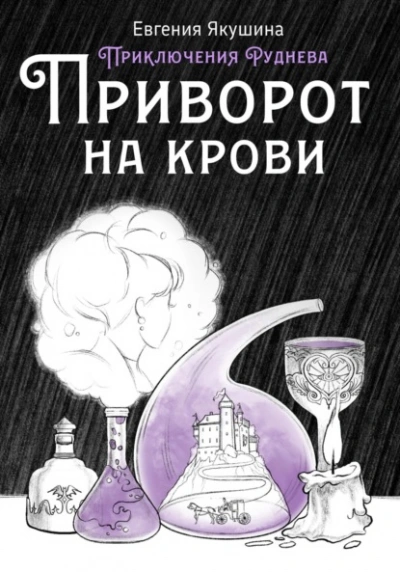 Приворот на крови