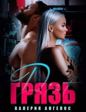 Грязь