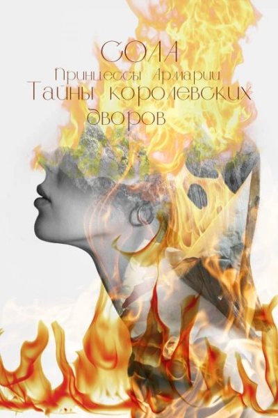 Тайны королевских дворов
