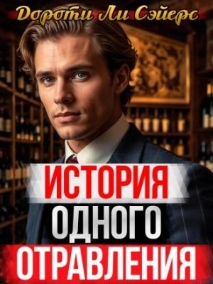 История одного отравления