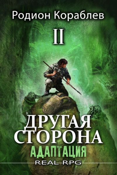 Адаптация. Часть 2