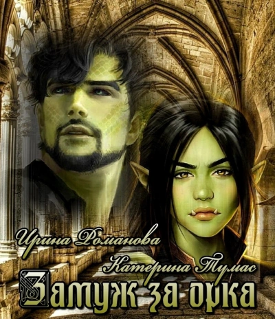 Замуж за орка