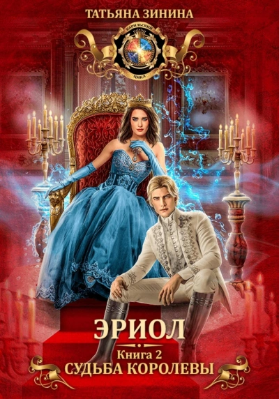 Судьба королевы