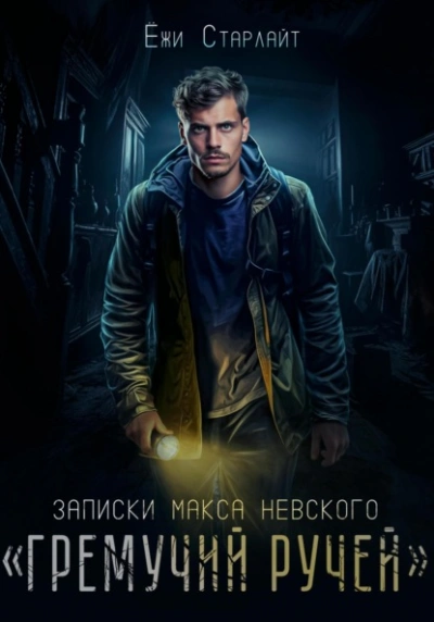 Гремучий ручей