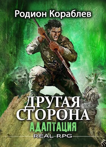 Адаптация. Часть 1