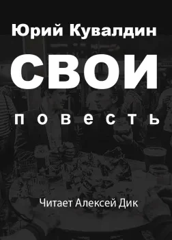 Свои