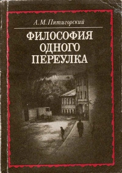 Философия одного переулка