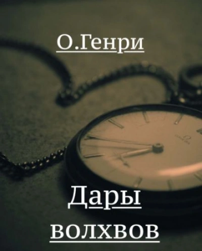 Дары Волхвов