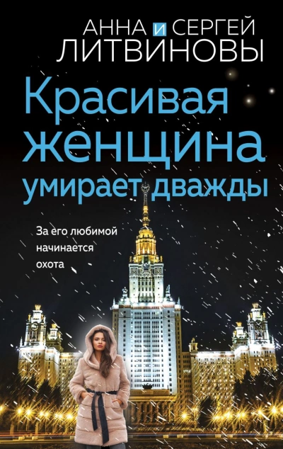 Красивая женщина умирает дважды