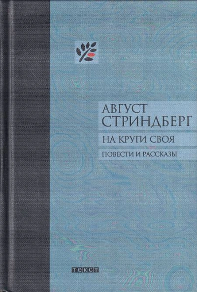 На круги своя