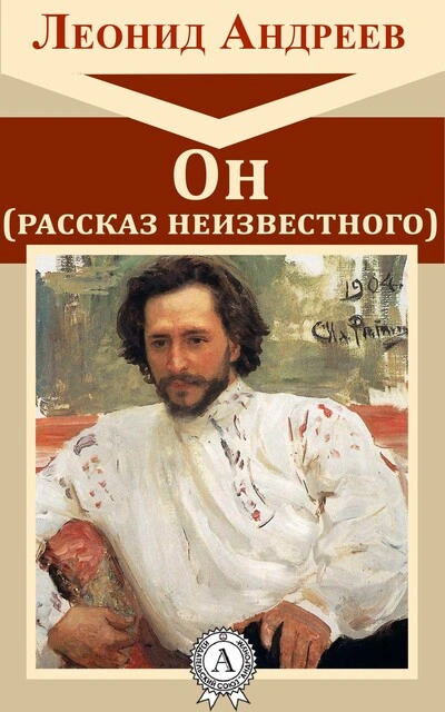 Он. Рассказ неизвестного