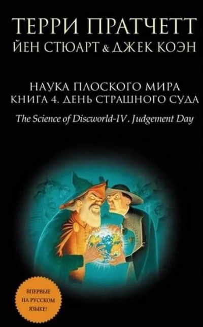 День страшного суда (Избранные главы)