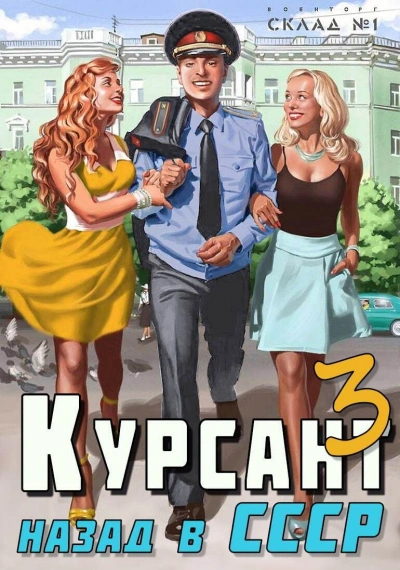 Курсант. назад в СССР. Книга 3