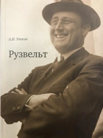 Рузвельт