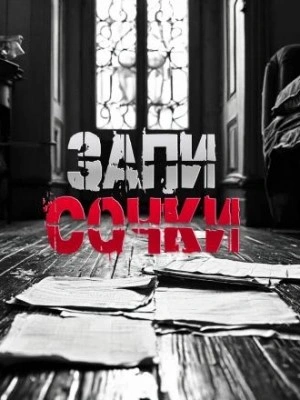 Записочки