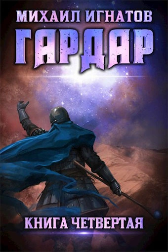 Гардар. Книга 4