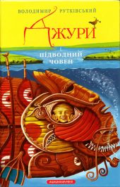 Джури і підводний човен (Украинский язык)