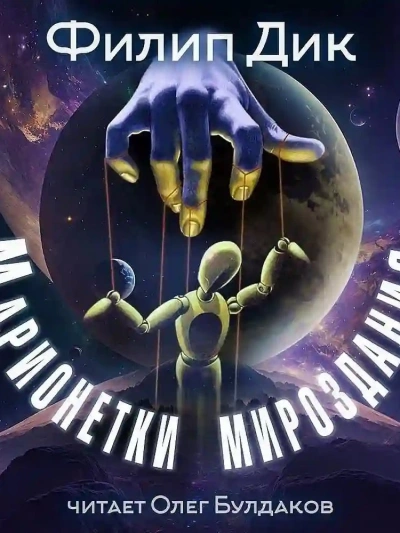 Марионетки мироздания