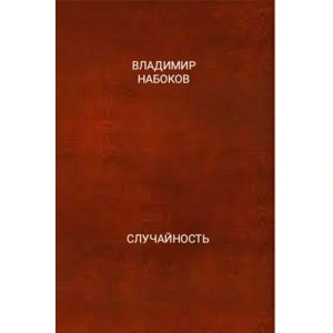 Случайность