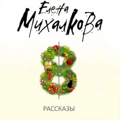 Мужская логика 8-го Марта. Убийственная библиотека. Чёрная кошка в белой комнате