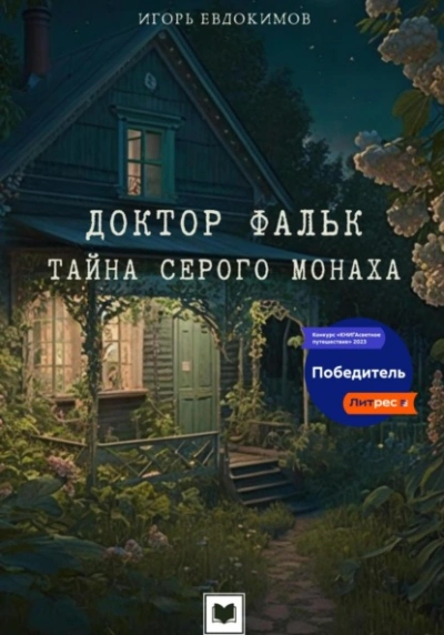 Тайна серого монаха