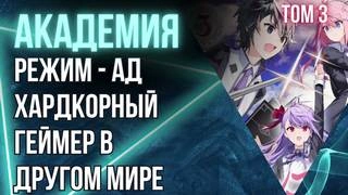 Режим -  . Академия и не только. Сложность – нянька для рейдовой группы