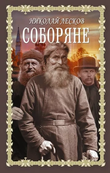 Соборяне. Запечатленный ангел