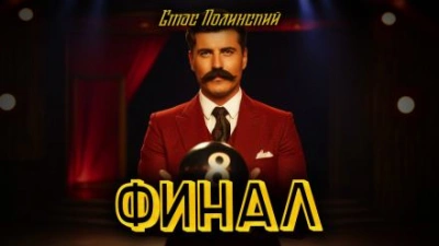 Финал