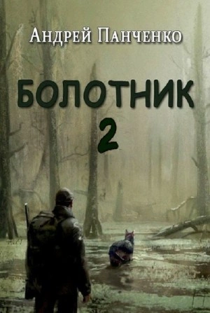 Болотник (книга 2)