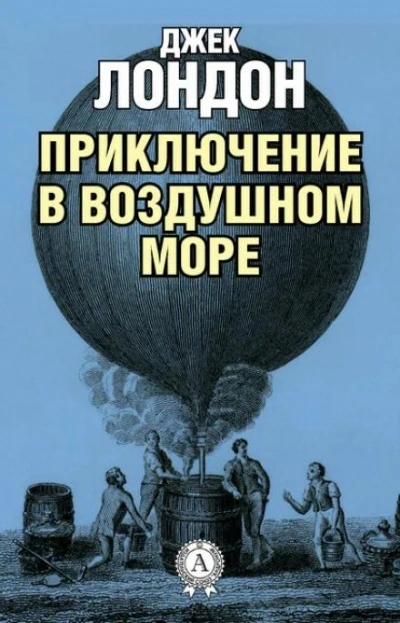Приключение в воздушном океане