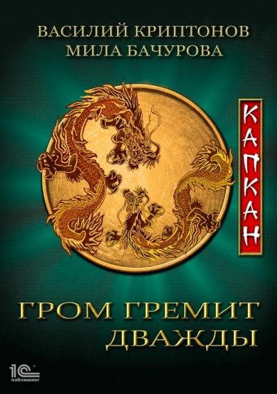 Капкан