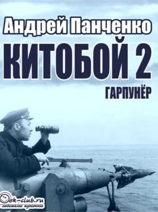 Гарпунёр