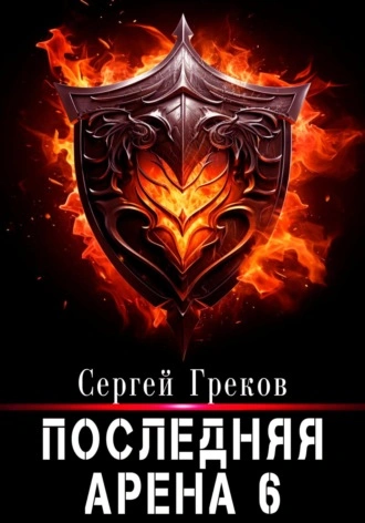Последняя Арена. Книга 6