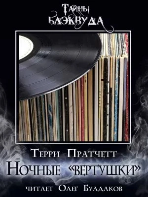 Вертушки ночи