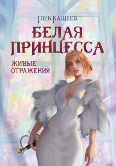 Белая принцесса