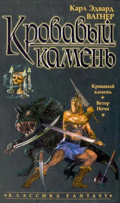 Кровавый камень