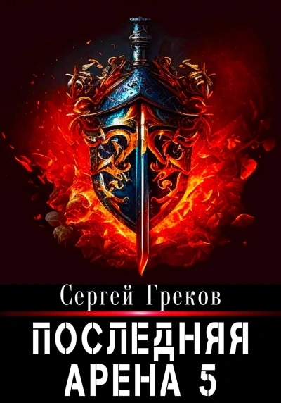 Последняя Арена. Книга 5