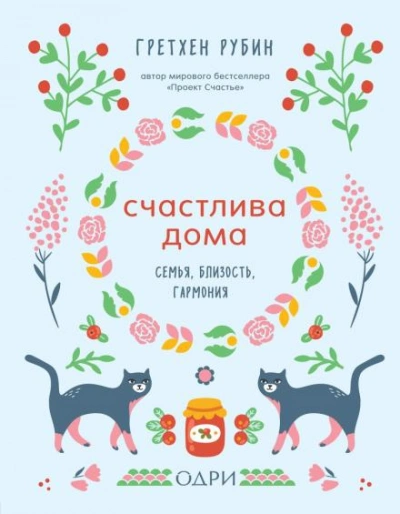 Счастлива дома