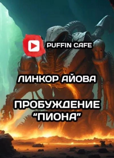 Пробуждение Пиона