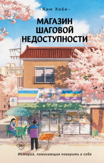Магазин шаговой недоступности. Все для вас