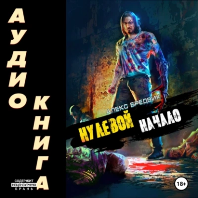 Начало