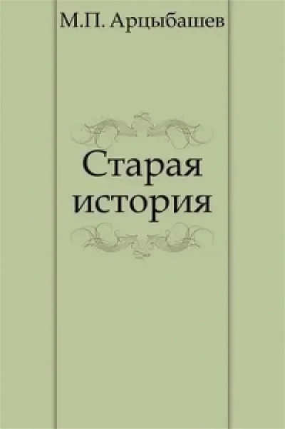 Старая история