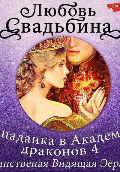 Единственная Видящая Эёрана