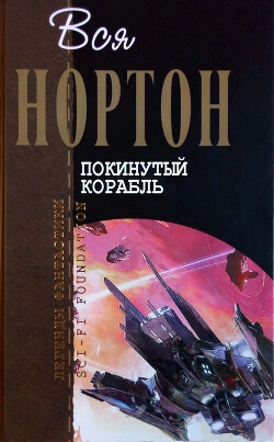 Покинутый корабль