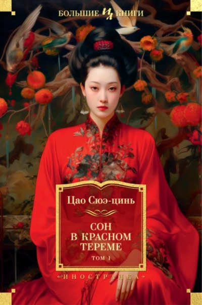 Сон в красном тереме