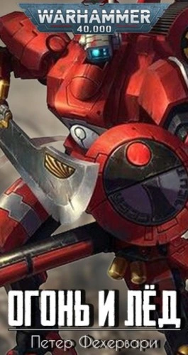 Warhammer 40000. Огонь и лёд