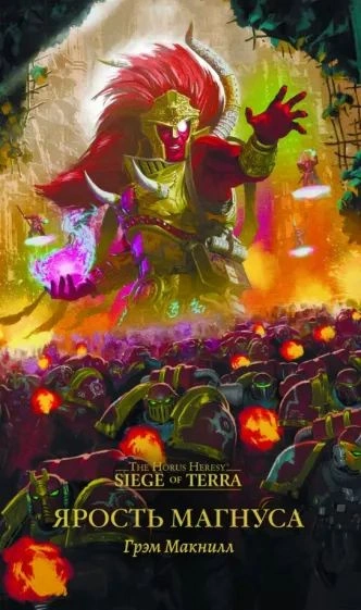 Warhammer 40000. Ярость Магнуса (Макнилл Грэм)