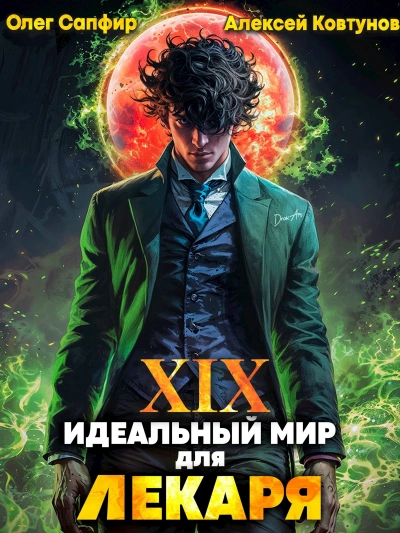 Идеальный мир для Лекаря