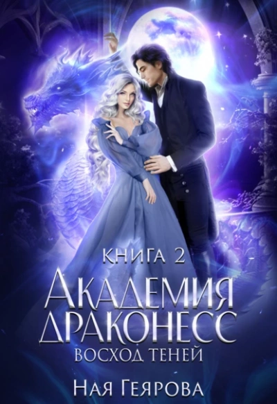 Восход теней