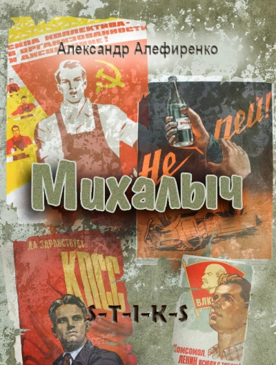 Михалыч (S-T-I-K-S)